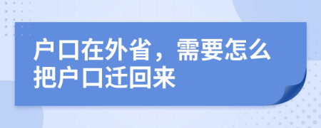 户口在外省，需要怎么把户口迁回来