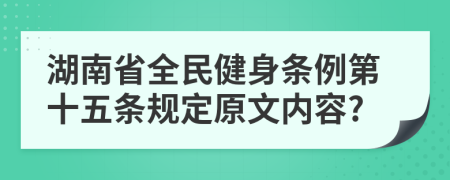 湖南省全民健身条例第十五条规定原文内容?