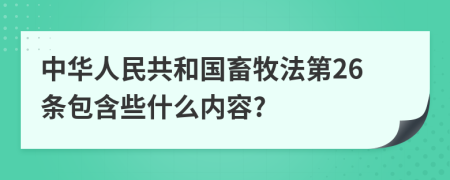 中华人民共和国畜牧法第26条包含些什么内容?