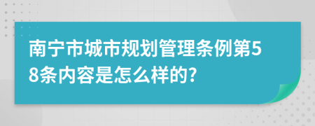 南宁市城市规划管理条例第58条内容是怎么样的?