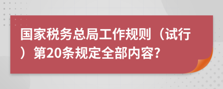 国家税务总局工作规则（试行）第20条规定全部内容?