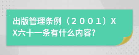 出版管理条例（２００１）XX六十一条有什么内容?