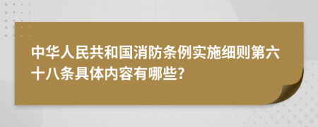 中华人民共和国消防条例实施细则第六十八条具体内容有哪些?