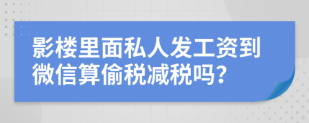 影楼里面私人发工资到微信算偷税减税吗？