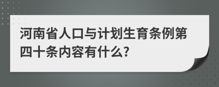河南省人口与计划生育条例第四十条内容有什么?