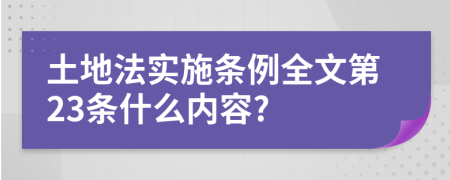 土地法实施条例全文第23条什么内容?