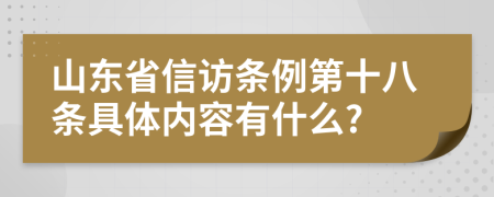 山东省信访条例第十八条具体内容有什么?