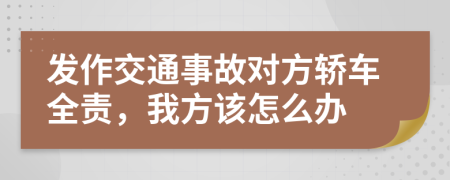 发作交通事故对方轿车全责，我方该怎么办