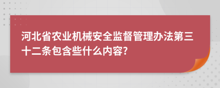 河北省农业机械安全监督管理办法第三十二条包含些什么内容?