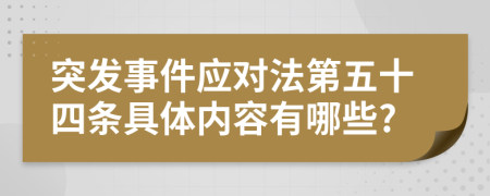 突发事件应对法第五十四条具体内容有哪些?