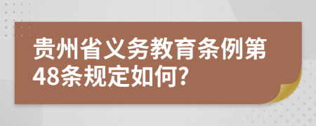 贵州省义务教育条例第48条规定如何?