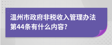 温州市政府非税收入管理办法第44条有什么内容?