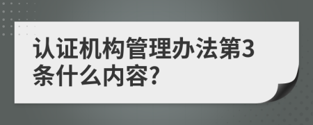 认证机构管理办法第3条什么内容?