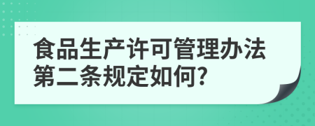 食品生产许可管理办法第二条规定如何?