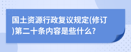 国土资源行政复议规定(修订)第二十条内容是些什么?