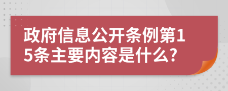 政府信息公开条例第15条主要内容是什么?