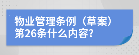 物业管理条例（草案）第26条什么内容?