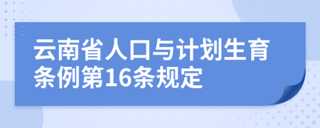 云南省人口与计划生育条例第16条规定