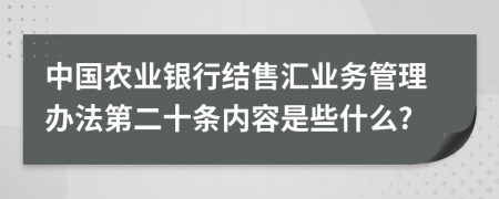 中国农业银行结售汇业务管理办法第二十条内容是些什么?