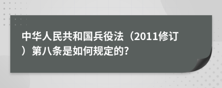 中华人民共和国兵役法（2011修订）第八条是如何规定的?