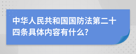 中华人民共和国国防法第二十四条具体内容有什么?