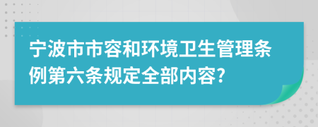 宁波市市容和环境卫生管理条例第六条规定全部内容?