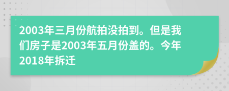 2003年三月份航拍没拍到。但是我们房子是2003年五月份盖的。今年2018年拆迁