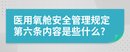 医用氧舱安全管理规定第六条内容是些什么?