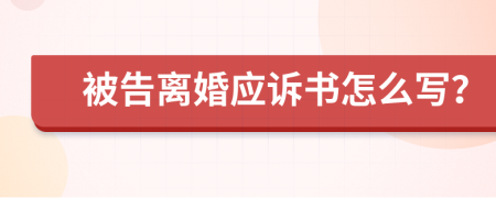 被告离婚应诉书怎么写？