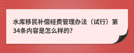 水库移民补偿经费管理办法（试行）第34条内容是怎么样的?