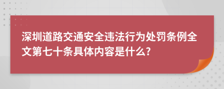 深圳道路交通安全违法行为处罚条例全文第七十条具体内容是什么?