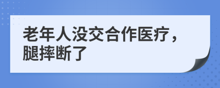 老年人没交合作医疗，腿摔断了