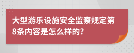 大型游乐设施安全监察规定第8条内容是怎么样的?