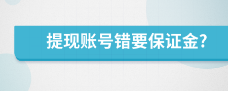 提现账号错要保证金?