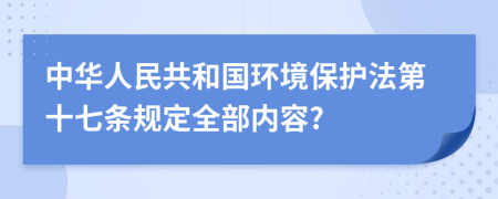 中华人民共和国环境保护法第十七条规定全部内容?