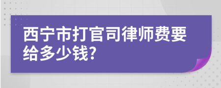 西宁市打官司律师费要给多少钱?