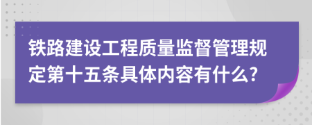 铁路建设工程质量监督管理规定第十五条具体内容有什么?