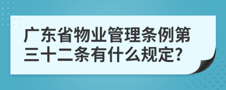 广东省物业管理条例第三十二条有什么规定?