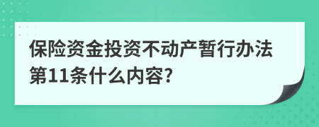 保险资金投资不动产暂行办法第11条什么内容?