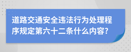 道路交通安全违法行为处理程序规定第六十二条什么内容?