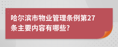 哈尔滨市物业管理条例第27条主要内容有哪些?
