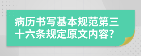 病历书写基本规范第三十六条规定原文内容?