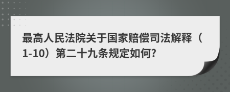 最高人民法院关于国家赔偿司法解释（1-10）第二十九条规定如何?