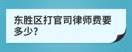 东胜区打官司律师费要多少?