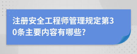 注册安全工程师管理规定第30条主要内容有哪些?