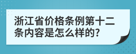 浙江省价格条例第十二条内容是怎么样的?