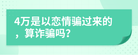 4万是以恋情骗过来的，算诈骗吗？