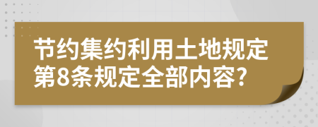 节约集约利用土地规定第8条规定全部内容?