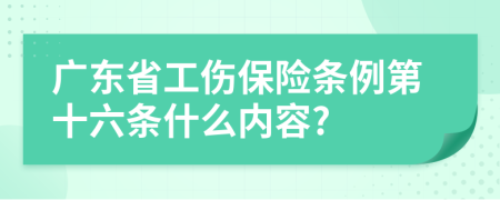 广东省工伤保险条例第十六条什么内容?