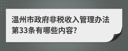 温州市政府非税收入管理办法第33条有哪些内容?